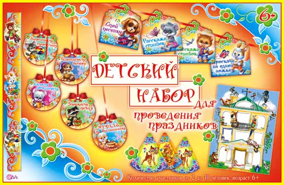 Набор для проведения Детского праздника
