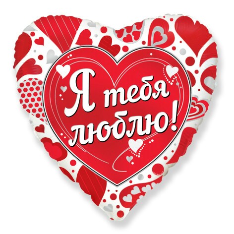 Шар фольга 18''/Fm сердце Я Тебя Люблю