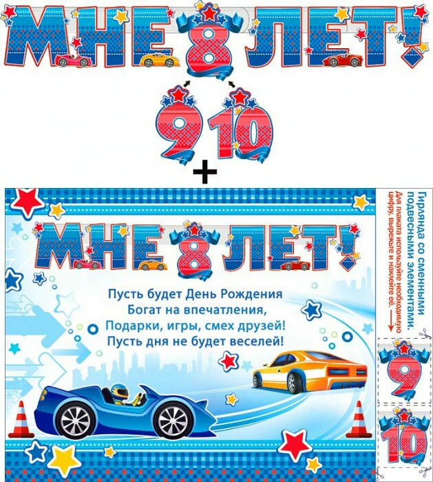 Гирлянда Буквы Мне 8/9/10 лет с подвесными элементами