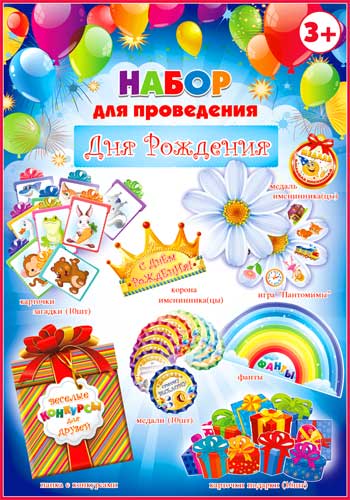 Набор для проведения Дня Рождения