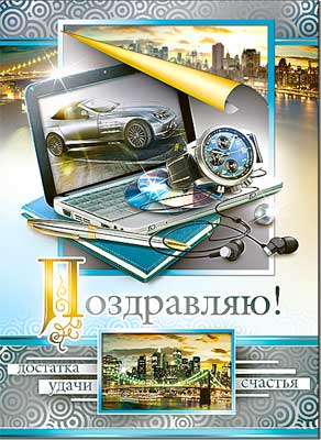 открытка Поздравляю