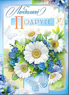 открытка Любимой Подруге