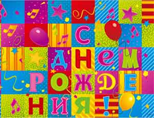 Скатерть 130*180 cм, полиэтилен С Днём Рождения! Мозаика