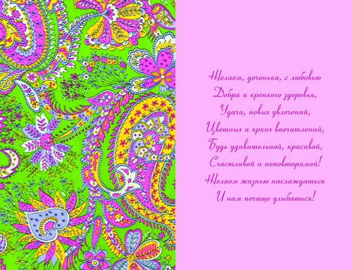 открытка Любимой Дочке