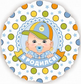 Шар фольга 18''/FL круг Я Родился Мальчик