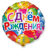 Шар фольга 18''/Fm круг С Днем Рождения Шары