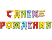 Гирлянда буквы 200см С Днем Рождения Торт