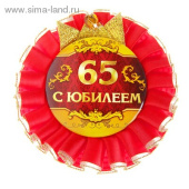 Значок розетка 9,2см С Юбилеем 65 лет