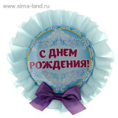 Значок розетка 9,2см С Днем Рождения