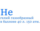 Гелий газообразный марка Б в баллоне 40л Гелий газообразный марка Б в баллоне 40л