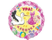 Шар фольга 18''/An круг НР Ура Девочка