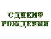 Гирлянда буквы 210см С Днем Рождения Камуфляж