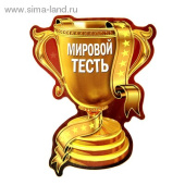 Магнит кубок 76 х99см Мировой тесть