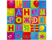 Салфетки 33см С Днем Рождения Мозаика уп12