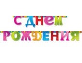 Гирлянда буквы 210см С Днем Рождения! Мозаика