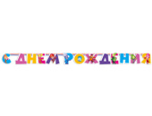 Гирлянда буквы 220см С Днем Рождения Фиксики