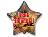 Шар фольга 18''/Fm звезда День Победы Салют рус