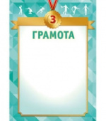 Грамота 3 место (20шт)