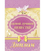 Диплом самой лучшей невестке