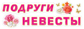 Наклейка для оформления Подруги невесты
