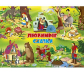 Плакат А2 Любимые сказки