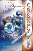 открытка Дорогому Свекру