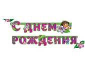 Гирлянда буквы 220см С Днем Рождения Даша-путешественница