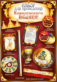 Набор для проведения Королевского Юбилея