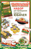 Набор для проведения Юбилея Генеральский набор
