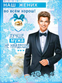 Плакат А2 Наш жених во всём хорош!