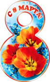 Открытка мини 8 Марта 36-Т ассорт.(20шт)