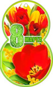 Открытка мини 8 Марта, в ассортименте