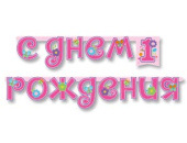 Гирлянда буквы 210см C Днем Рождения