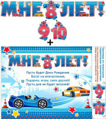 Гирлянда Буквы Мне 8/9/10 лет с подвесными элементами