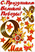 Набор наклеек на машину 9 Мая С Праздником Великой Победы!