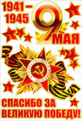 Набор наклеек на машину 9 Мая Спасибо за великую победу!