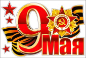 Набор наклеек на машину 9 Мая