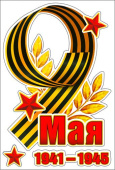 Набор наклеек на машину 9 Мая 1941-1945