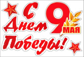 Набор наклеек на машину 9 Мая С Днем Победы