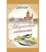 Диплом творческой личности