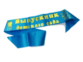Лента Выпускник детского сада
