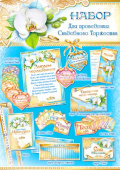 Набор для проведения Свадебного торжества