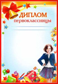 Диплом первоклассницы А4