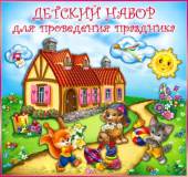 Набор для проведения Детского праздника