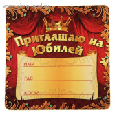 Магнит полимер 10х10см приглашение на Юбилей