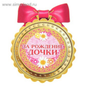 Магнит медаль За Рождение дочки 74х9 4см