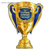 Магнит кубок Самый добрый свекор 71х93см