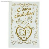 Диплом бумага 11,2х16,2см Годовщина Свадьбы 3 года