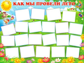 Плакат Как мы провели лето