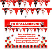 Гирлянда + плакат вымпел С праздником!